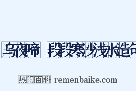 乌夜啼·段段寒沙浅水造句是什么意思的图片